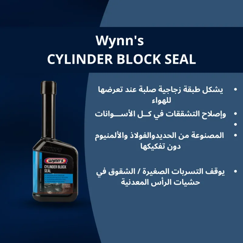 WYNN'S Cylinder Block Seal حل الشق في البلوك و الكيلاص و الجون كيلاص و الرادياتور